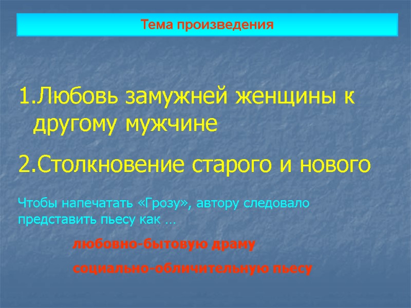 Тема произведения Любовь замужней женщины к другому мужчине Столкновение старого и нового Чтобы напечатать